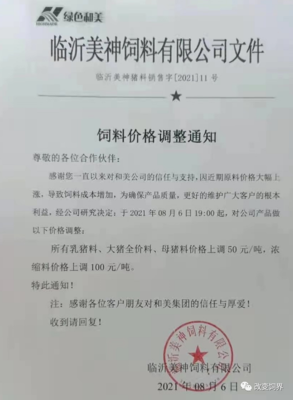 飼料漲價(jià)潮來(lái)襲,新希望、中慧等多家飼料廠發(fā)布漲價(jià)通知函!