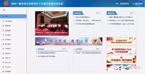 國(guó)家廣播電視總局離退休工作服務(wù)管理信息系統(tǒng)上線試運(yùn)行，強(qiáng)化信息系統(tǒng)運(yùn)行維護(hù)服務(wù)